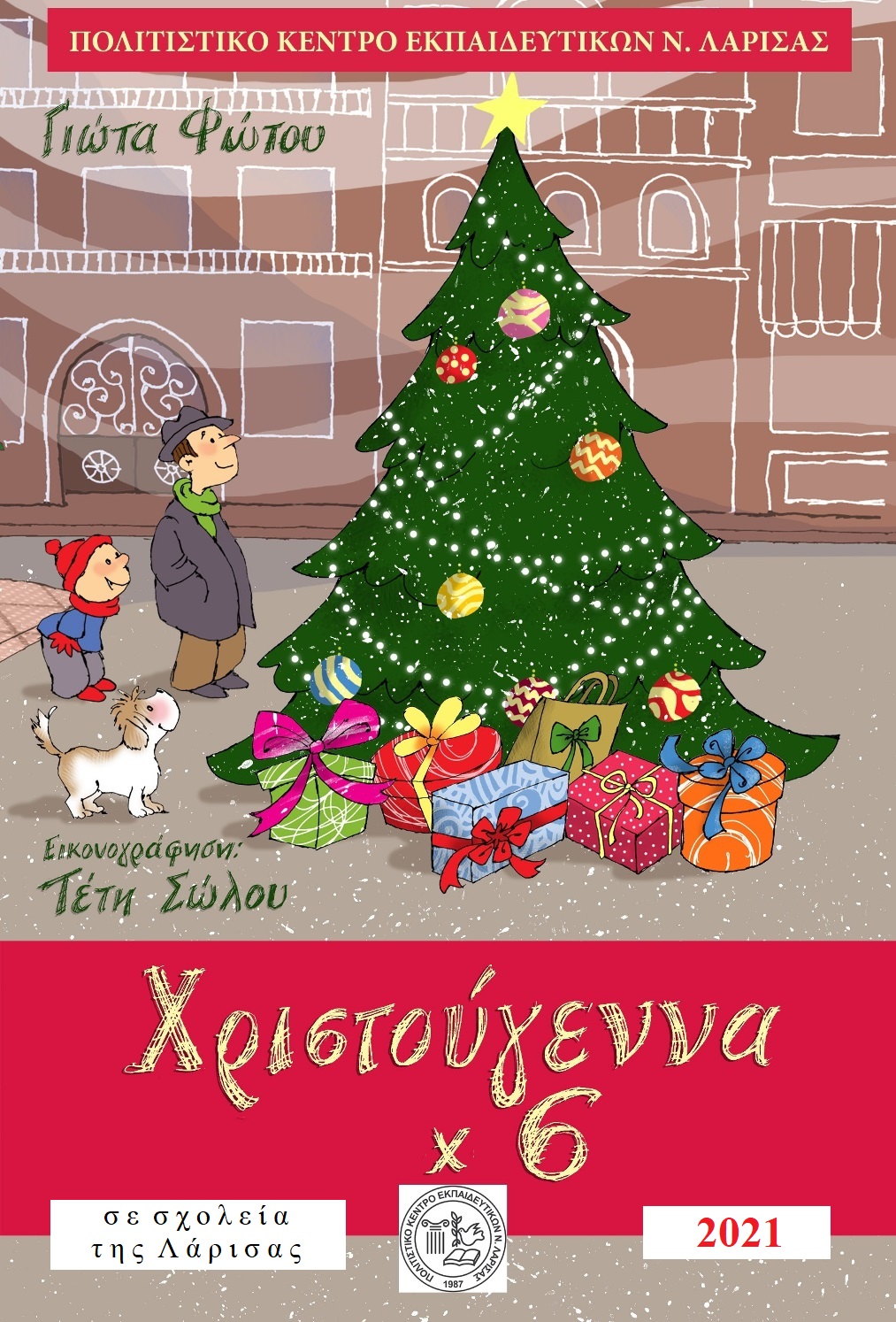 Το βιβλίο της Γ. Φώτου "Χριστούγεννα x 6" σε σχολεία της Λάρισας 